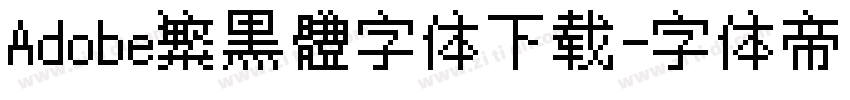 Adobe繁黑體字体下载字体转换