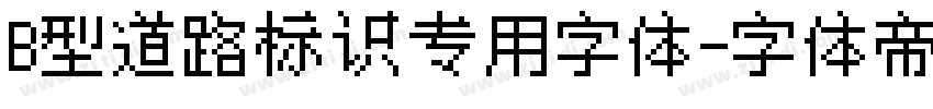 B型道路标识专用字体字体转换