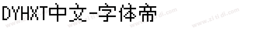 DYHXT中文字体转换