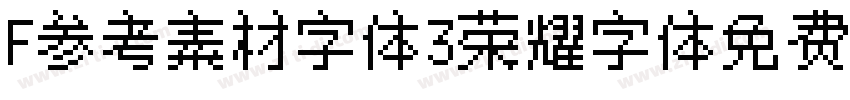F参考素材字体3荣耀字体免费商用字体转换