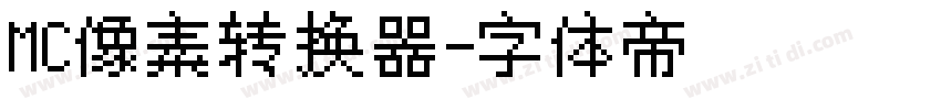 MC像素转换器字体转换