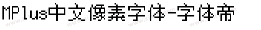 MPlus中文像素字体字体转换