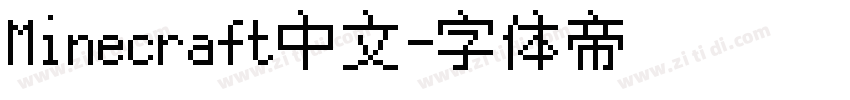 Minecraft中文字体转换
