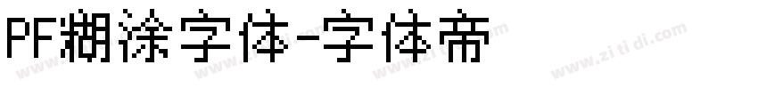 PF糊涂字体字体转换