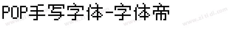 POP手写字体字体转换