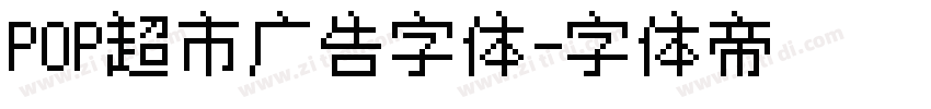 POP超市广告字体字体转换