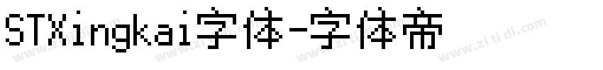 STXingkai字体字体转换