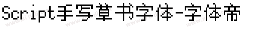 Script手写草书字体字体转换