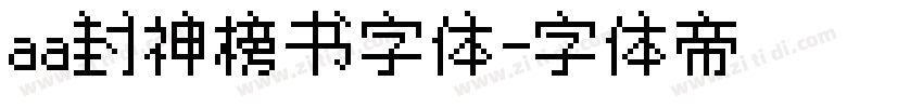 aa封神榜书字体字体转换