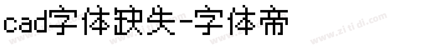 cad字体缺失字体转换