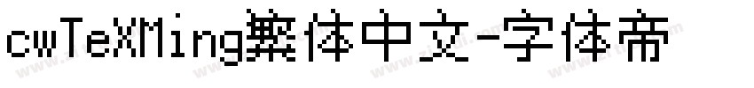 cwTeXMing繁体中文字体转换