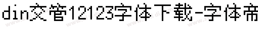 din交管12123字体下载字体转换