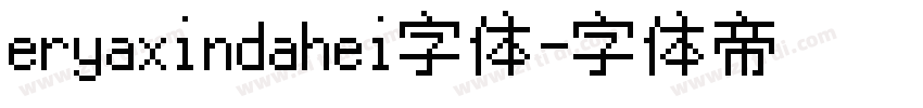 eryaxindahei字体字体转换