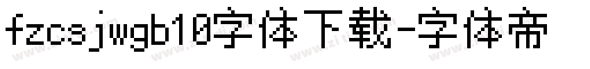 fzcsjwgb10字体下载字体转换