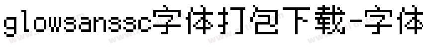 glowsanssc字体打包下载字体转换