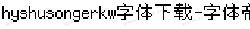 hyshusongerkw字体下载字体转换