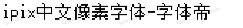 ipix中文像素字体字体转换