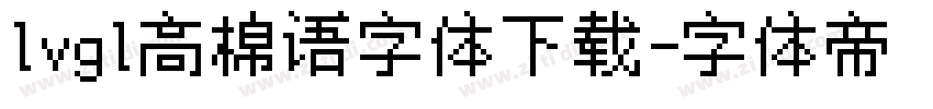 lvgl高棉语字体下载字体转换