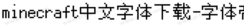 minecraft中文字体下载字体转换