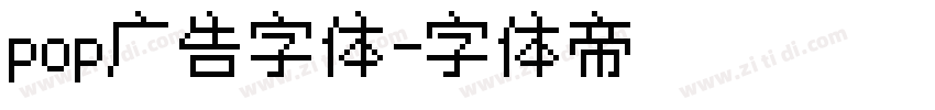 pop广告字体字体转换