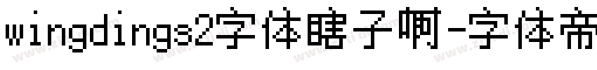 wingdings2字体瞎子啊字体转换