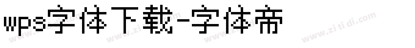 wps字体下载字体转换