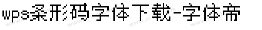 wps条形码字体下载字体转换