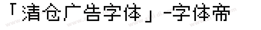「清仓广告字体」字体转换