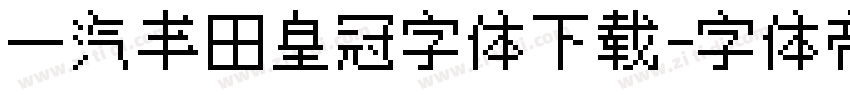 一汽丰田皇冠字体下载字体转换