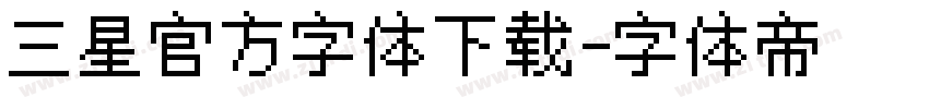 三星官方字体下载字体转换