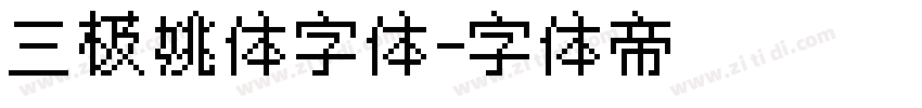 三极姚体字体字体转换