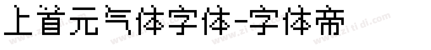 上首元气体字体字体转换