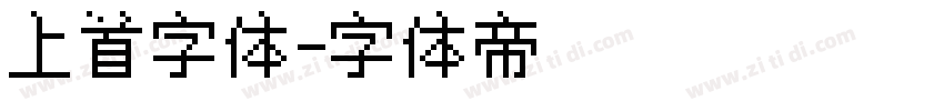 上首字体字体转换
