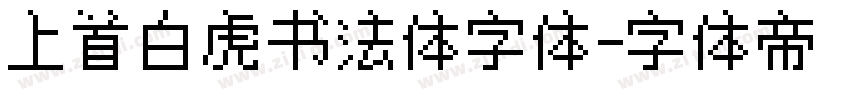 上首白虎书法体字体字体转换