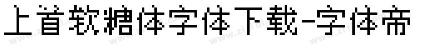 上首软糖体字体下载字体转换