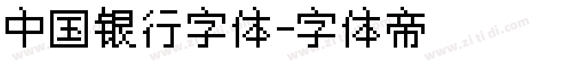 中国银行字体字体转换