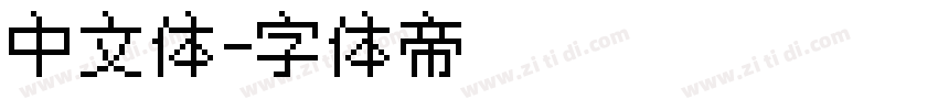 中文体字体转换