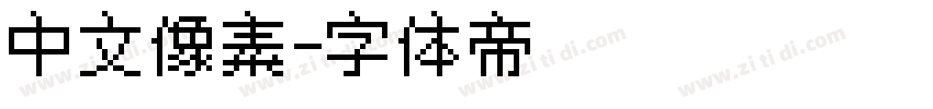 中文像素字体转换