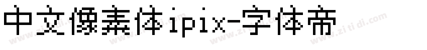 中文像素体ipix字体转换