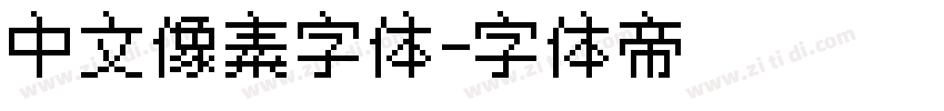 中文像素字体字体转换