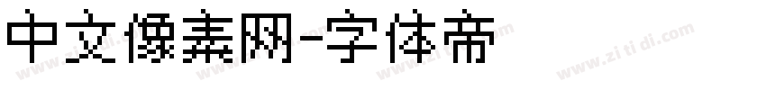 中文像素网字体转换
