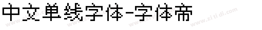 中文单线字体字体转换