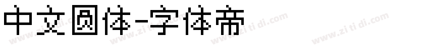中文圆体字体转换