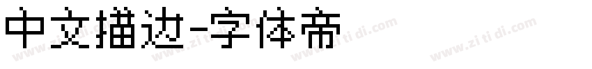 中文描边字体转换