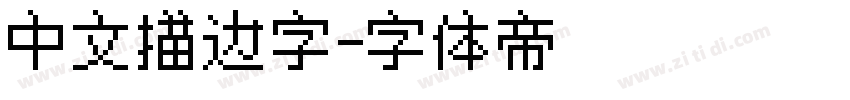 中文描边字字体转换