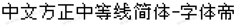 中文方正中等线简体字体转换
