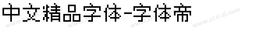 中文精品字体字体转换