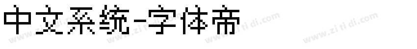 中文系统字体转换