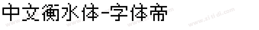 中文衡水体字体转换