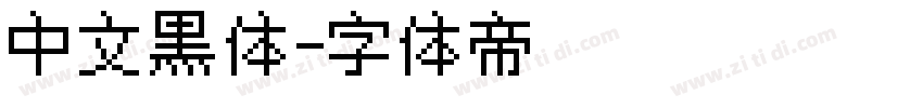 中文黑体字体转换